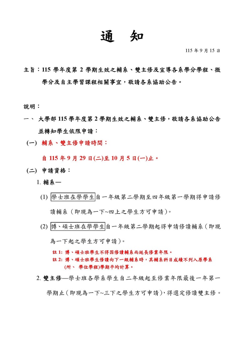 【註冊組公告】115-1學期輔系、雙主修、學分學程、微學分及自主學習課程相關事宜，申請時間自115年9月29日(二)至10月5日(一)，敬請欲申請的同學詳閱公告說明圖片