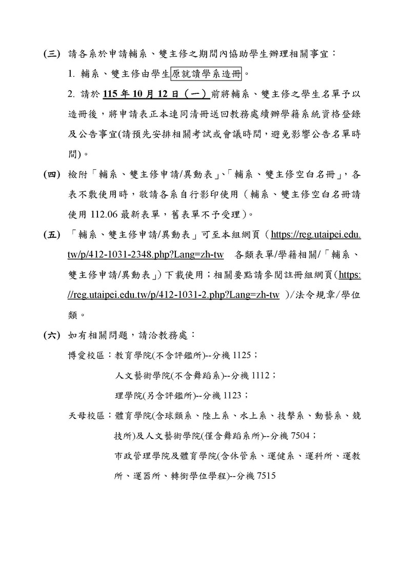 【註冊組公告】115-1學期輔系、雙主修、學分學程、微學分及自主學習課程相關事宜，申請時間自115年9月29日(二)至10月5日(一)，敬請欲申請的同學詳閱公告說明圖片