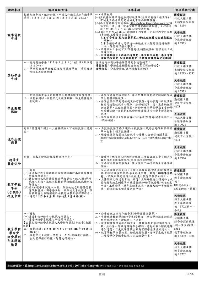 【註冊須知】臺北市立大學115學年度第1學期註冊須知圖片