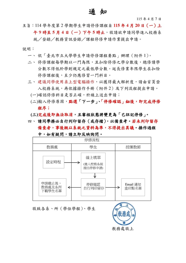 【轉知課務組公告】114-2「學生申請停修課程」(4/20 AM9:00-5/4 PM5:00)，敬請同學留意期中停修辦理期限圖片