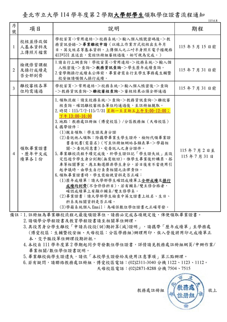 【畢業離校】114-2大學部畢業離校流程圖片