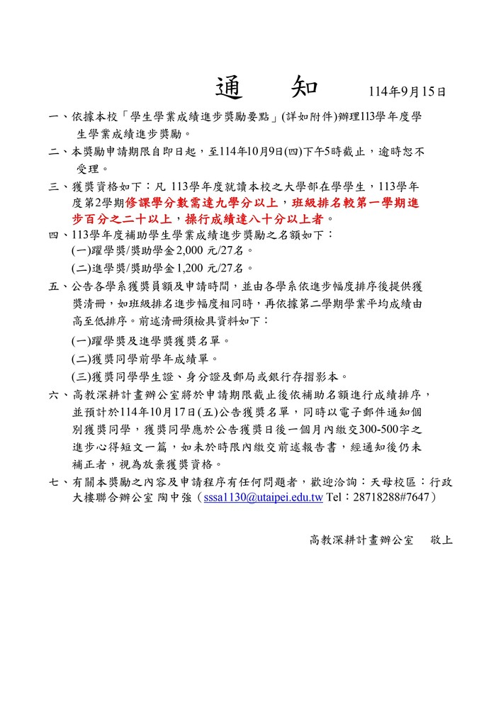 【教學發展中心】113學年度學業成績進步獎勵開放申請通知，自即日起至114年10月9日(四)下午5時截止圖片