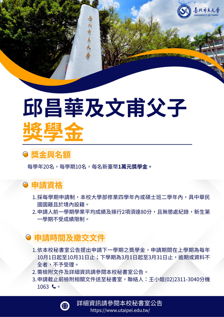 【獎學金申請】115-1臺北市立大學邱昌華及文甫父子獎學金獎助辦法及申請表圖片