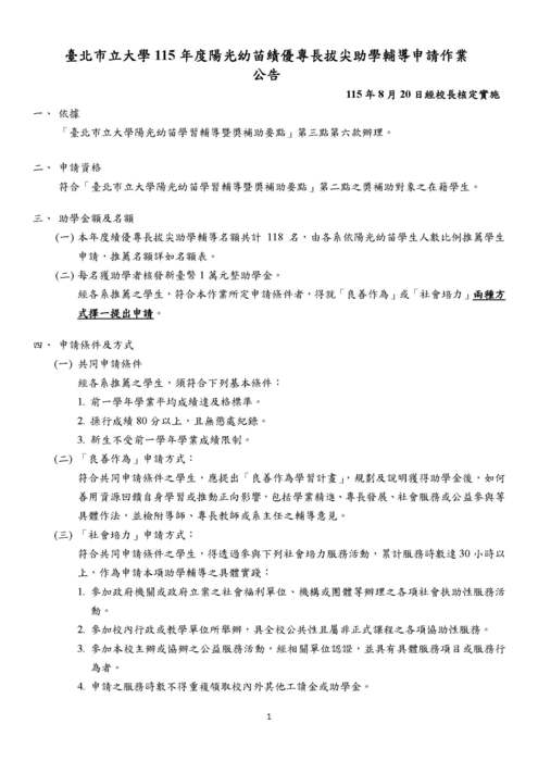 【教發中心】本校「115年度陽光幼苗績優專長拔尖助學輔導申請作業」，敬請符合申請資格的同學踴躍申請，本案將於9月11日(五)截止收件圖片