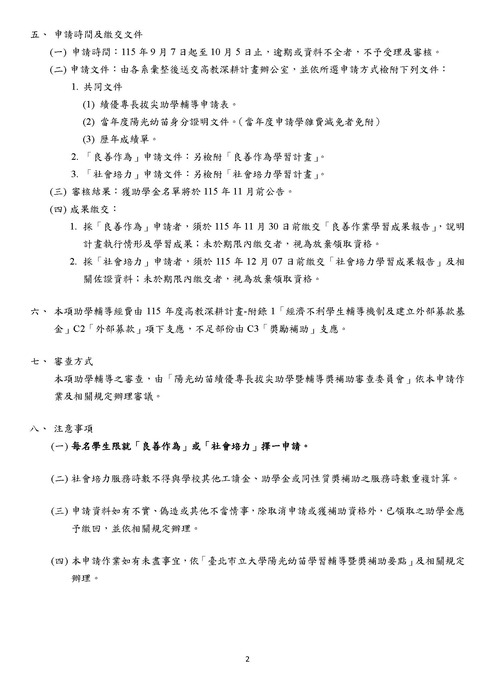 【教發中心】本校「115年度陽光幼苗績優專長拔尖助學輔導申請作業」，敬請符合申請資格的同學踴躍申請，本案將於9月11日(五)截止收件圖片
