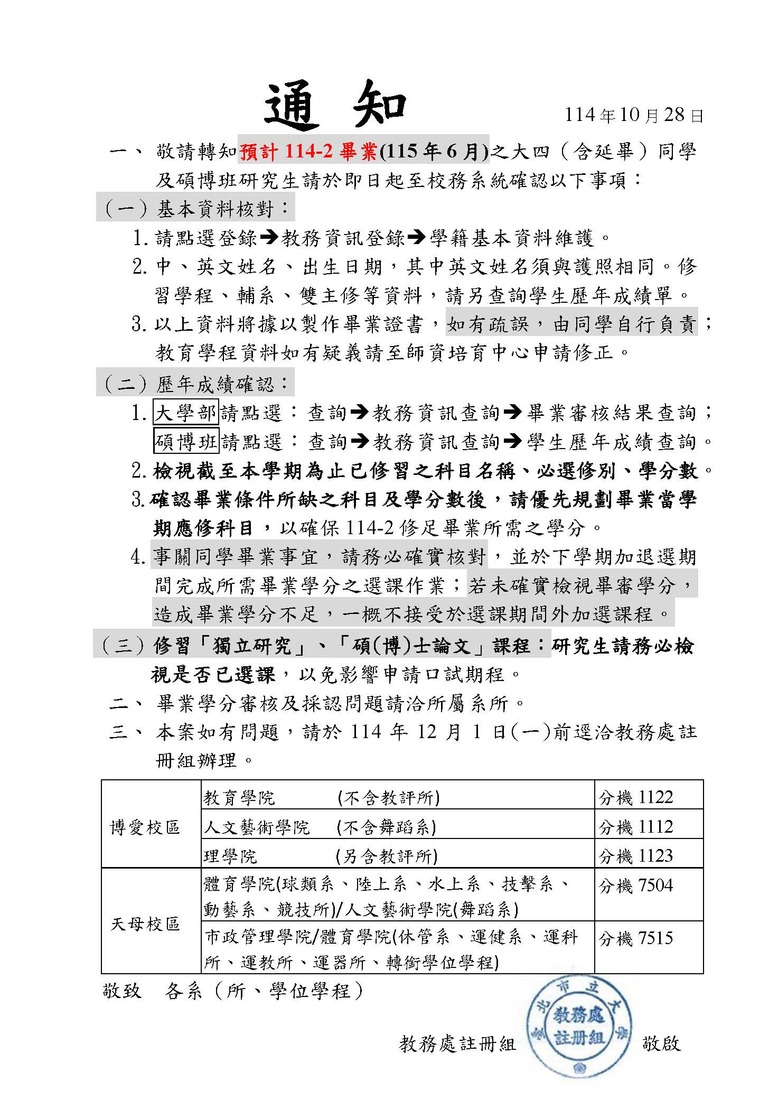 【教務處】大學部七學期(含延畢生)及114-2學期即將畢業碩博班學生基本資料及畢業學分審查圖片