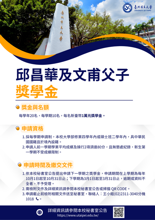 【獎學金申請】臺北市立大學邱昌華及文甫父子獎學金獎助辦法及申請表圖片