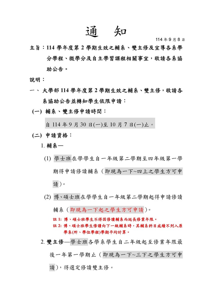 【註冊組公告】114學年度第1學期輔系、雙主修、學分學程、微學分及自主學習課程相關事宜，申請時間自114年9月30日(二)至10月7日(二)止，敬請欲申請的同學詳閱公告說明圖片
