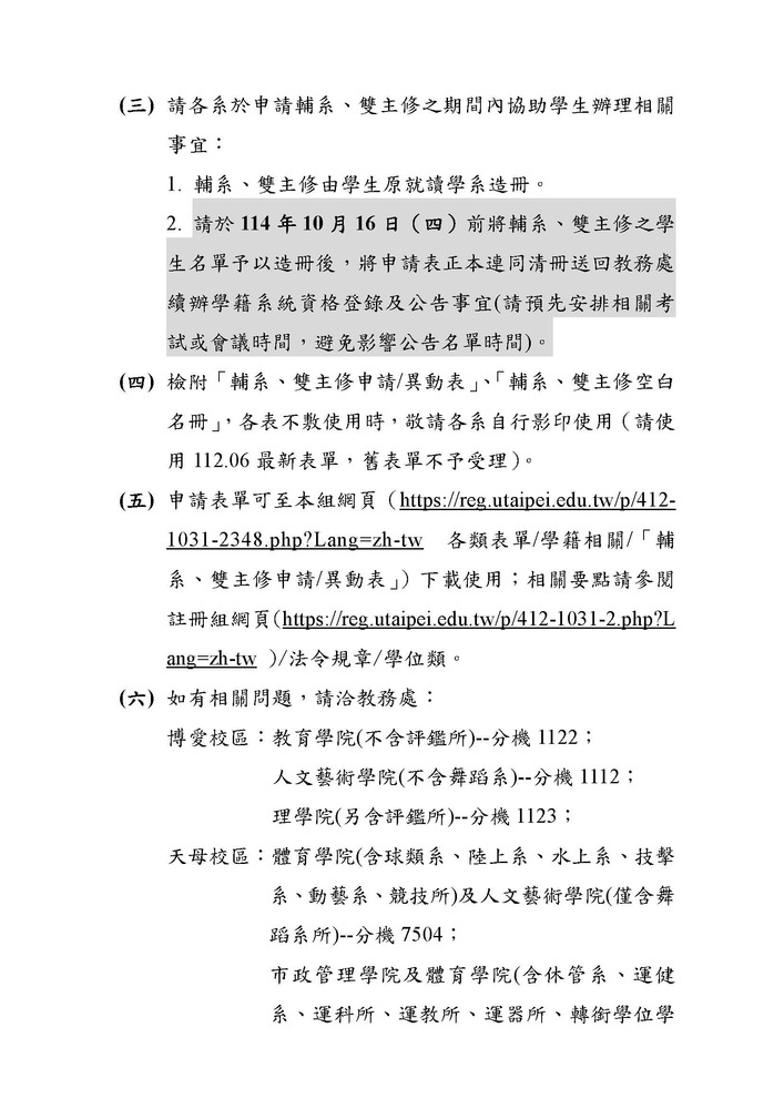 【註冊組公告】114學年度第1學期輔系、雙主修、學分學程、微學分及自主學習課程相關事宜，申請時間自114年9月30日(二)至10月7日(二)止，敬請欲申請的同學詳閱公告說明圖片