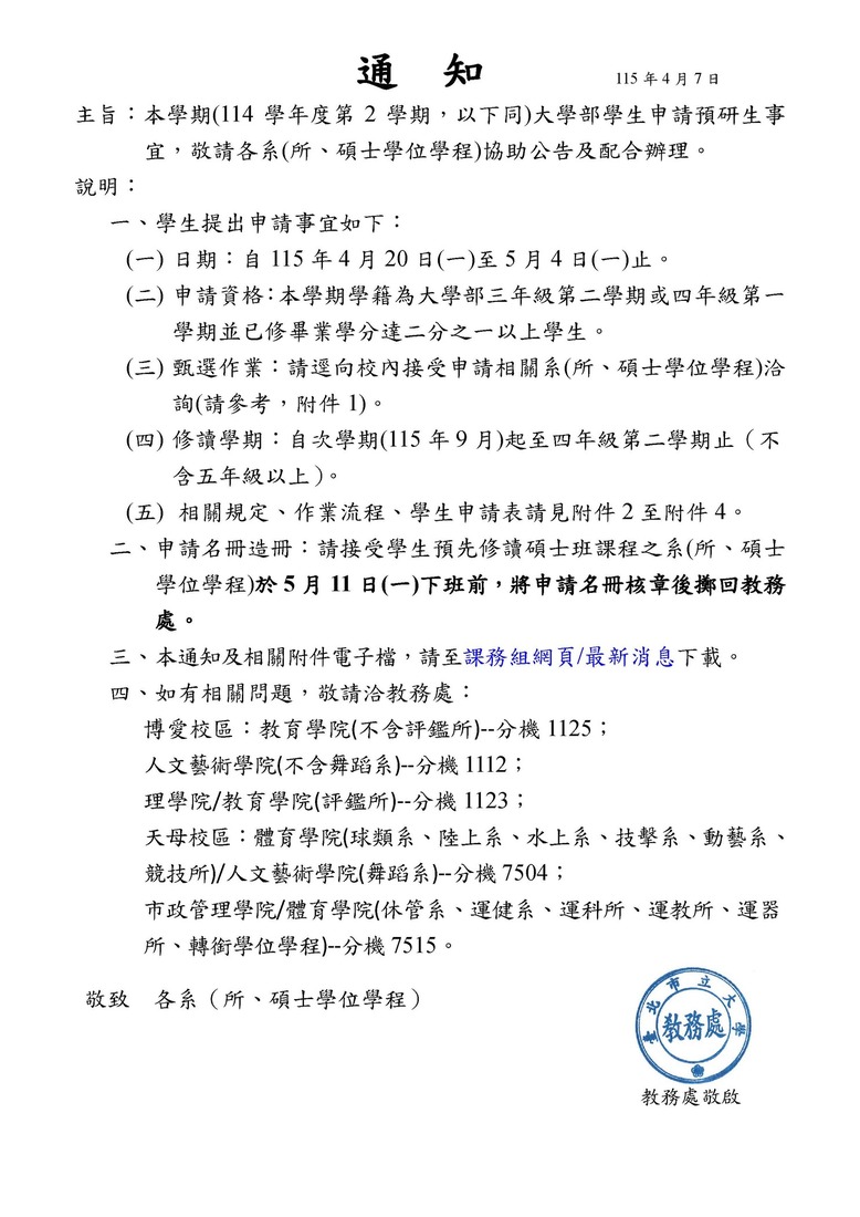 【轉知課務組公告】114學年度第2學期大學部學生「申請預研生資格」自115年4月20日(一)起至5月4日(一)止，敬請欲申請同學多加留意申請時間圖片
