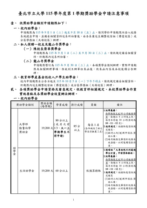 【115-1獎學金申請】115學年度第1學期獎助學金申請注意事項圖片