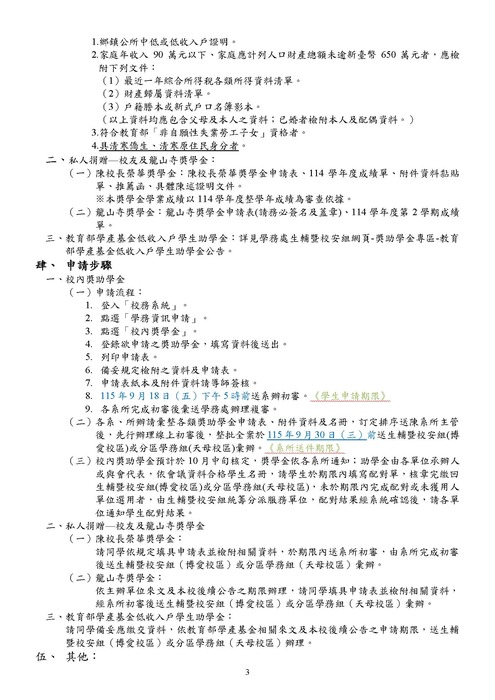 【115-1獎學金申請】115學年度第1學期獎助學金申請注意事項圖片