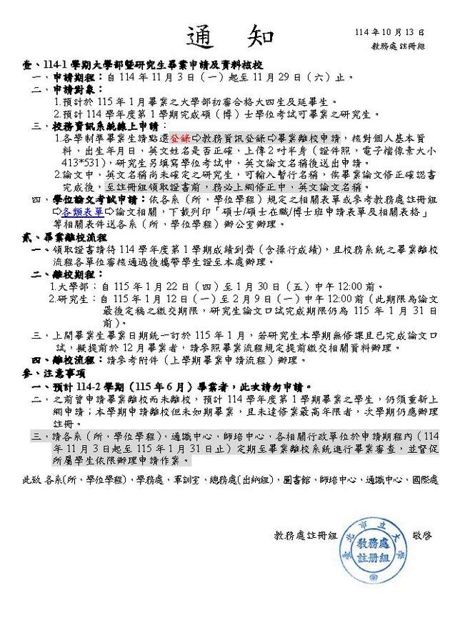 【114-1畢業申請】預計於114-1-學期結束(115年1月)畢業的延修生,敬請於114年11月3日起至11月29日前辦理畢業離校線上申請圖片