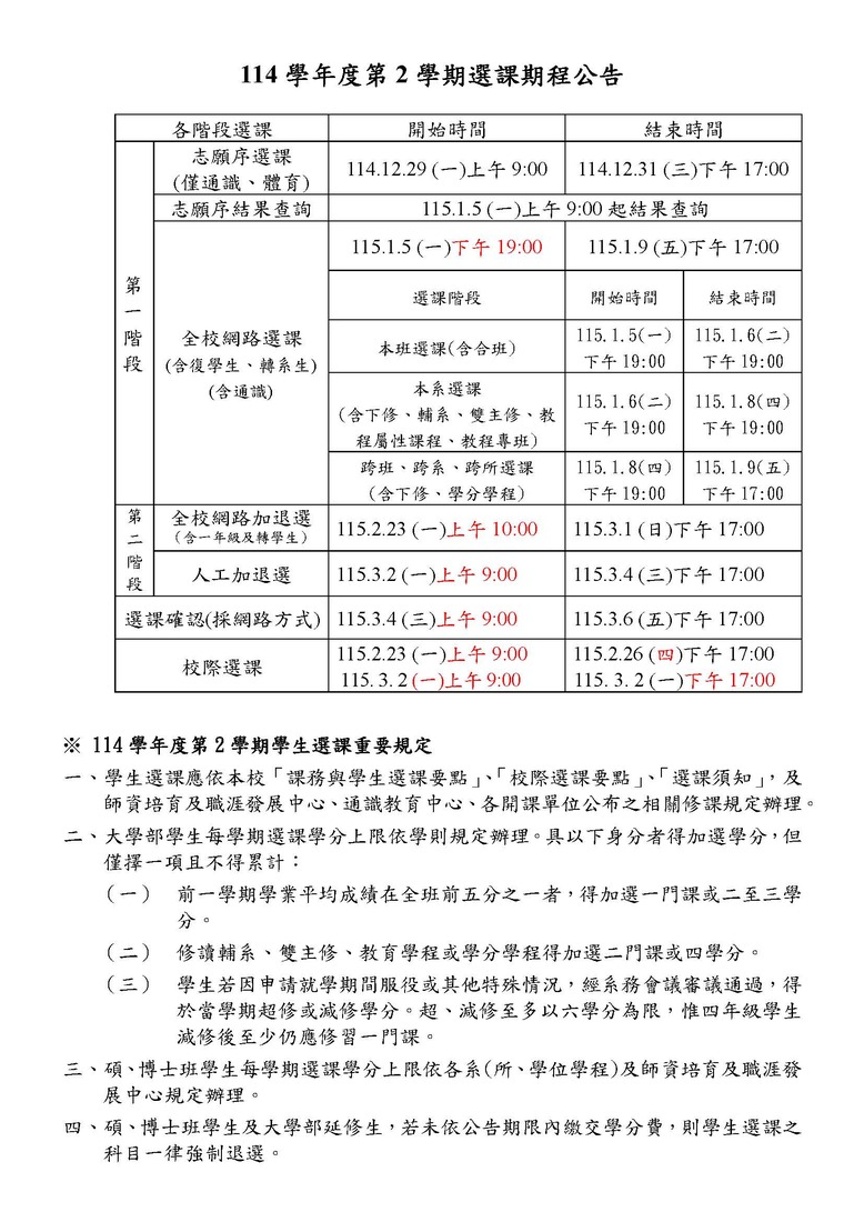【選課期程】114學年度第2學期選課期程及選課需知圖片