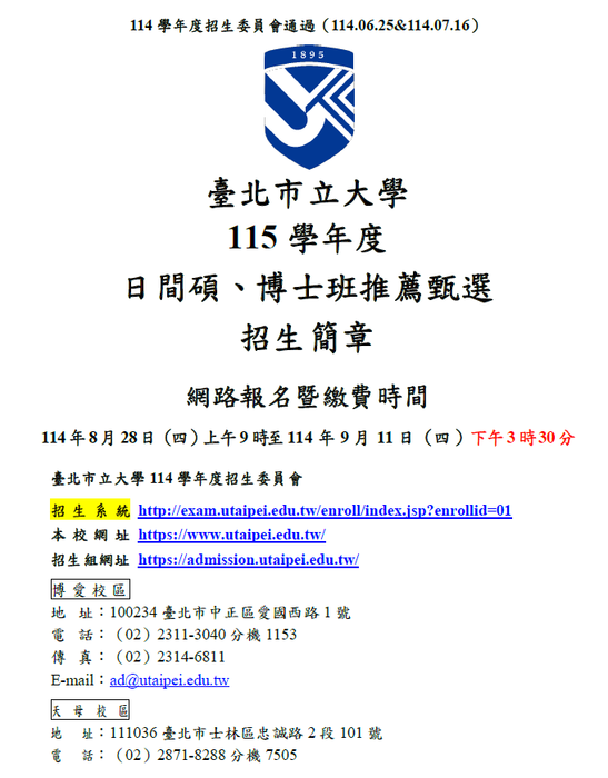 【簡章】臺北市立大學115學年度日間碩、博士班推薦甄選簡章📢📢圖片