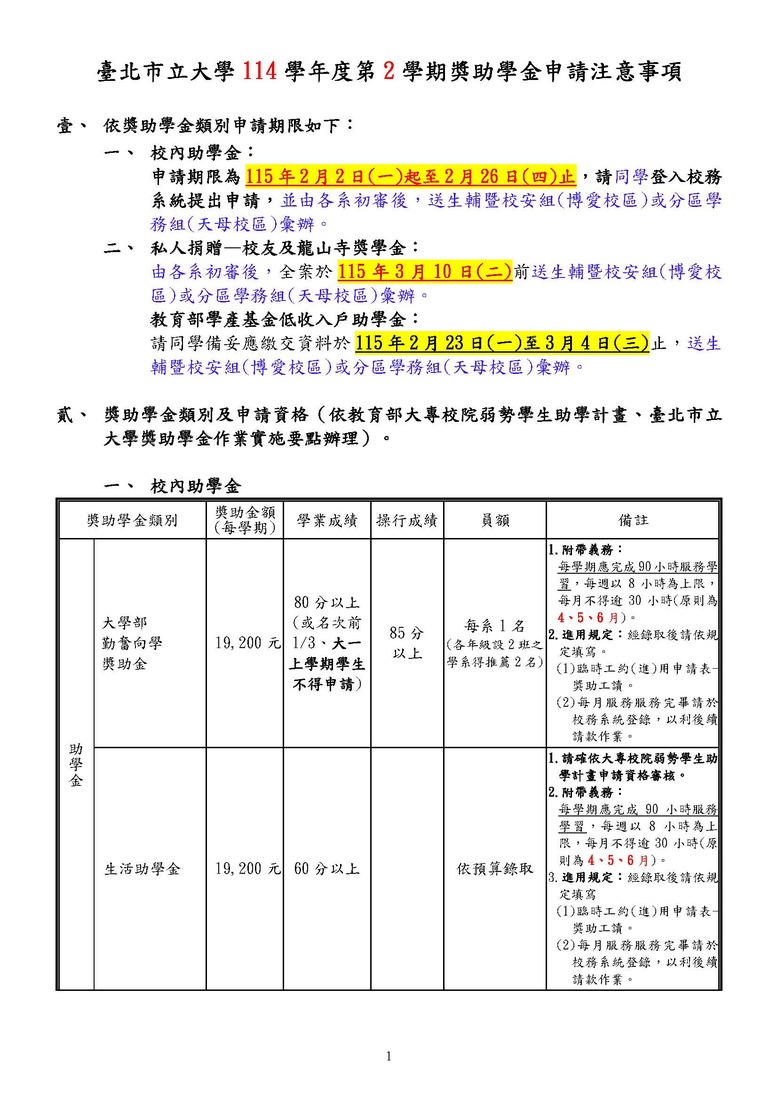 【114-2獎學金申請】114學年度第2學期獎助學金申請注意事項圖片