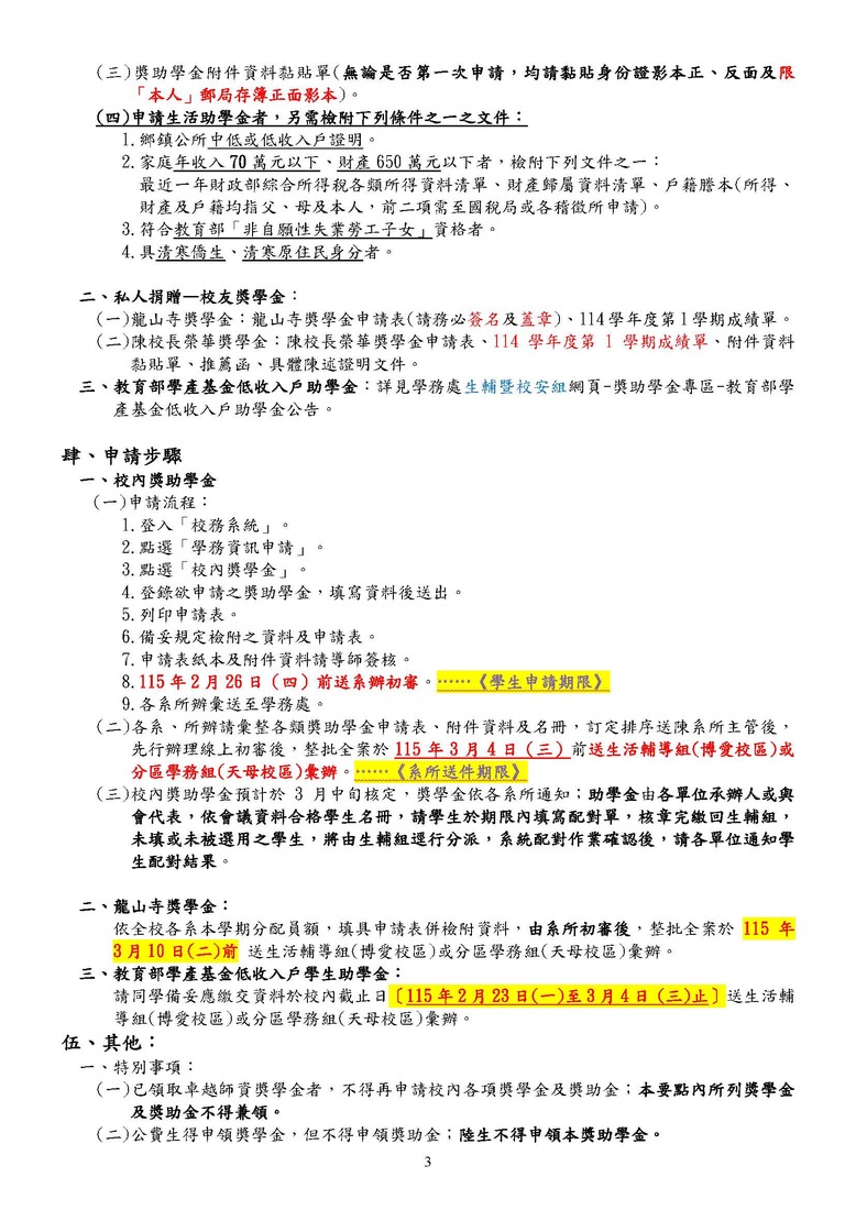 【114-2獎學金申請】114學年度第2學期獎助學金申請注意事項圖片