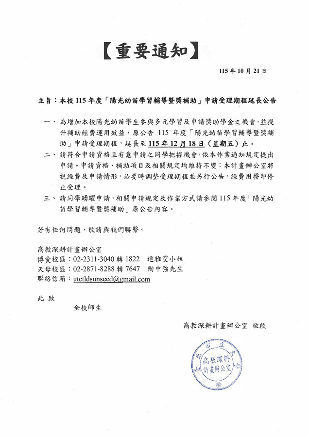 【陽光幼苗學習輔導暨獎補助】申請期限延長至12/18，歡迎符合資格的同學踴躍申請圖片