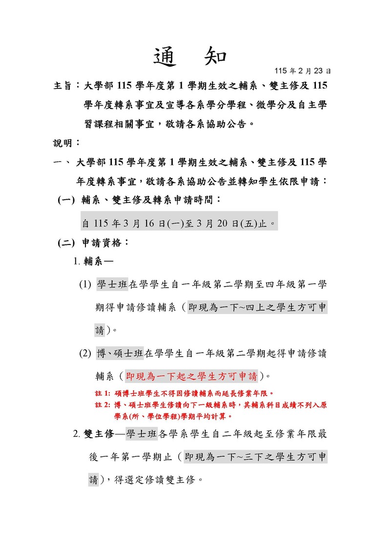 【註冊組公告】114學年度第2學期輔系、雙主修、學分學程、微學分及自主學習課程相關事宜，申請時間自115年3月16日(一)至3月20日(五)止，敬請欲申請的同學詳閱公告說明圖片