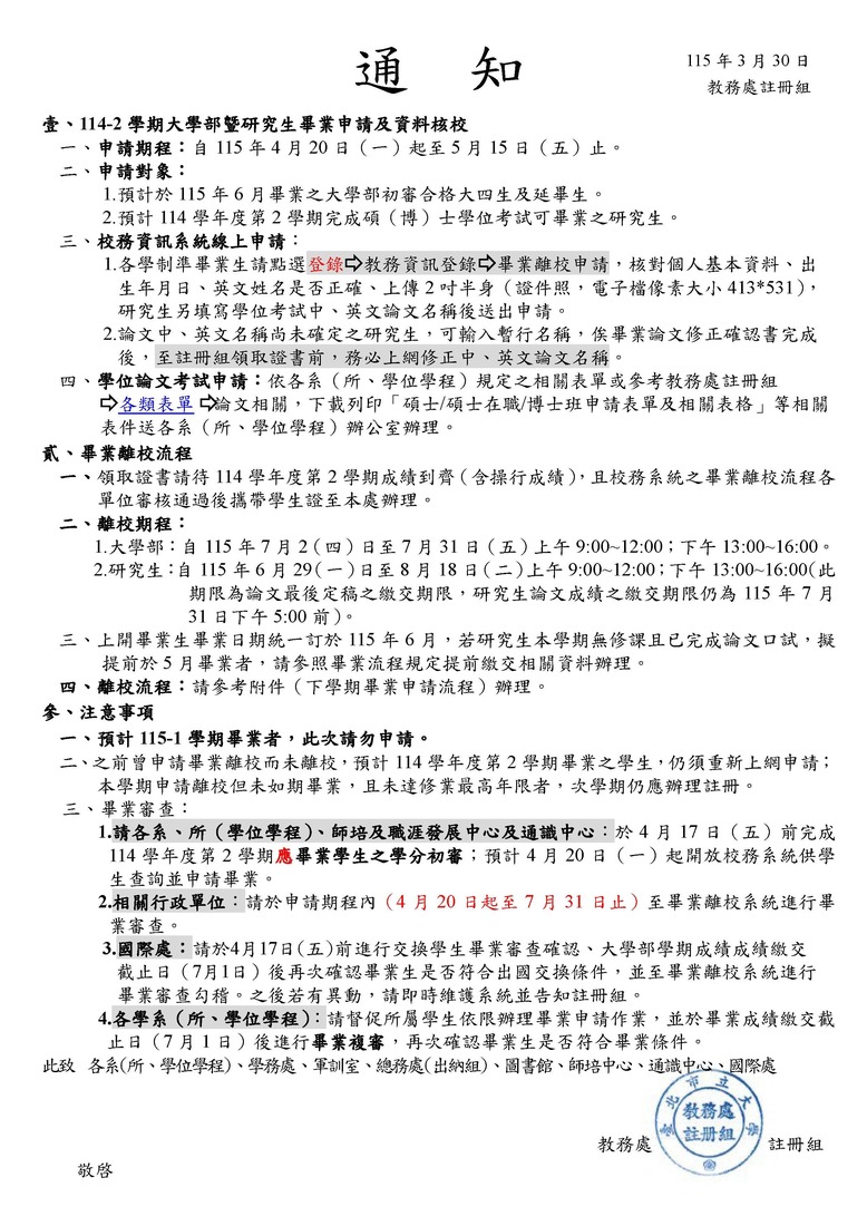 【轉知註冊組公告】114學年度第2學期畢業申請(115/4/20-115/5/15)圖片