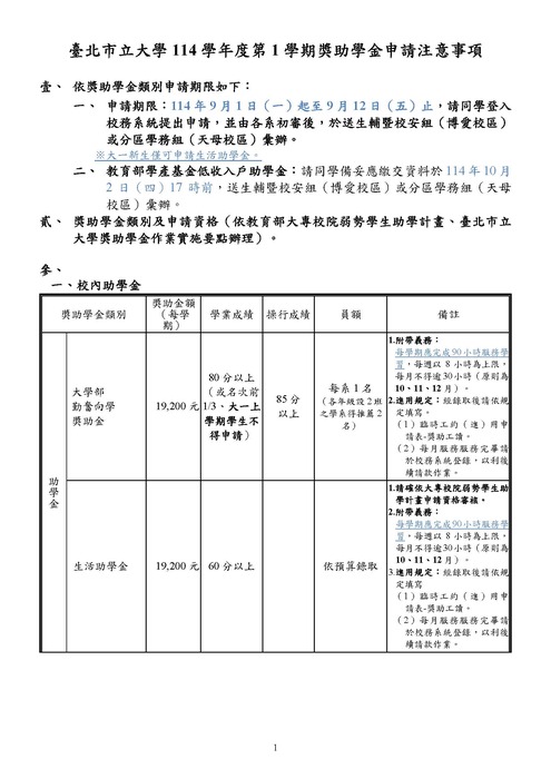 【114-1獎學金申請】114學年度第1學期獎助學金申請注意事項圖片