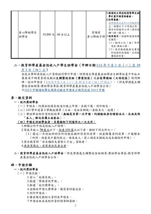 【114-1獎學金申請】114學年度第1學期獎助學金申請注意事項圖片