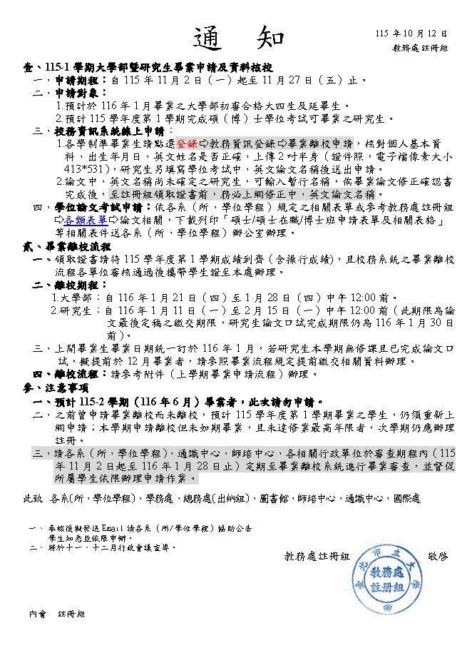 【115-1畢業申請】預計於115-1-學期結束(116年1月)畢業的延修生，敬請於115年11月2日起至11月27日前辦理畢業離校線上申請圖片